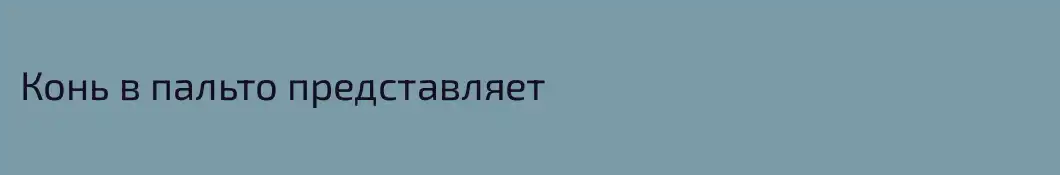 Конь в пальто представляет